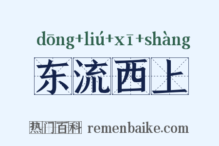 东流西上是什么意思的图片